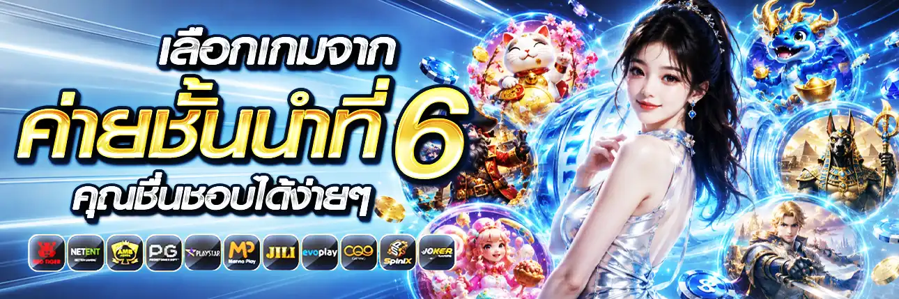 ค่ายเกมชั้นนำ