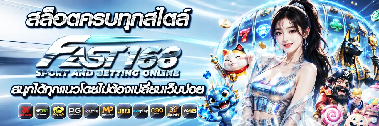สล็อต Fast168