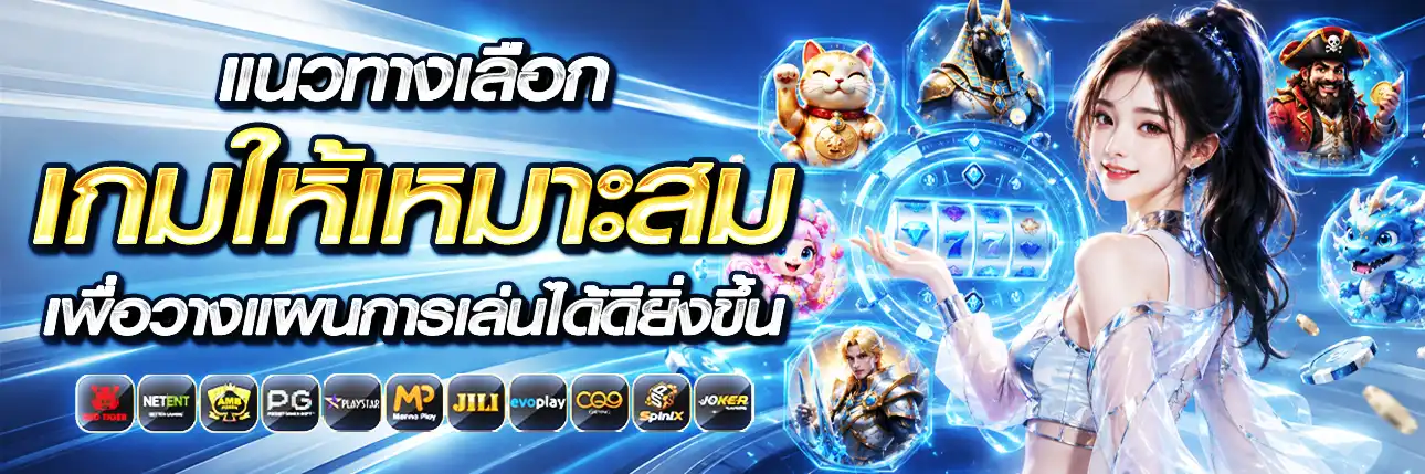 เลือกเกมให้เหมาะสม